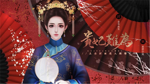 贵妃难为