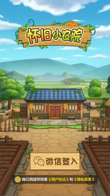 怀旧小农院