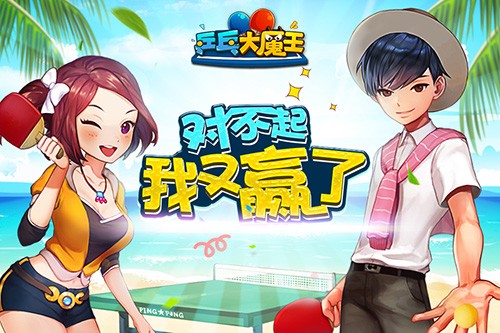 乒乓大魔王ol