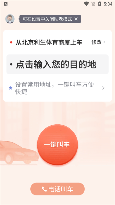 首汽约车app最新版