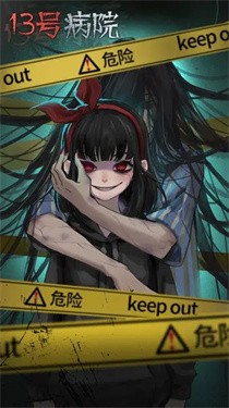 13号病院