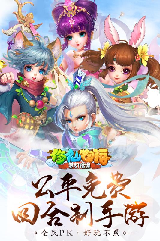 梦幻修仙情缘
