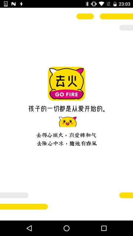 去火