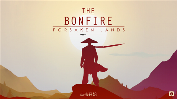 篝火被遗弃的土地完整版