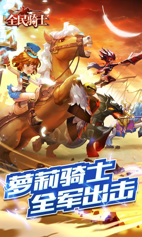 全民骑士修改版