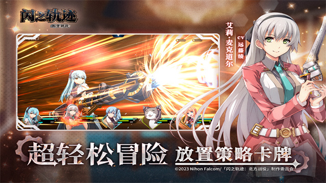闪之轨迹北方战役国际服