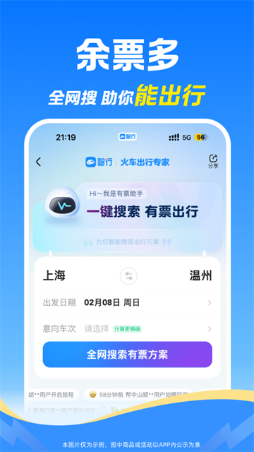 智行火车票手机版