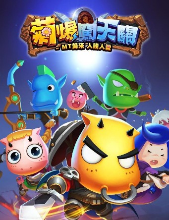 菊爆闯天关
