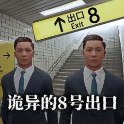 八番站台
