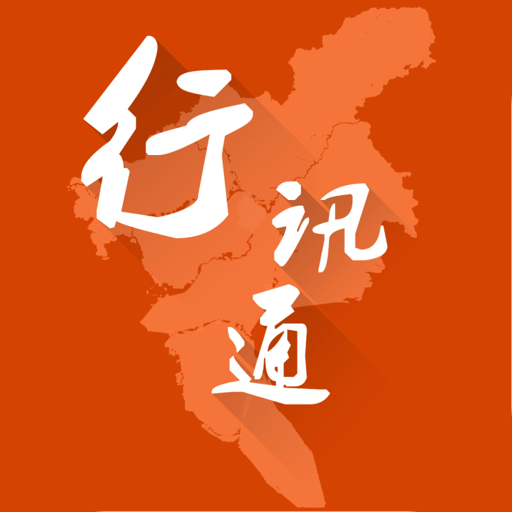 广州行讯通