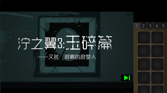 泞之翼3玉碎篇