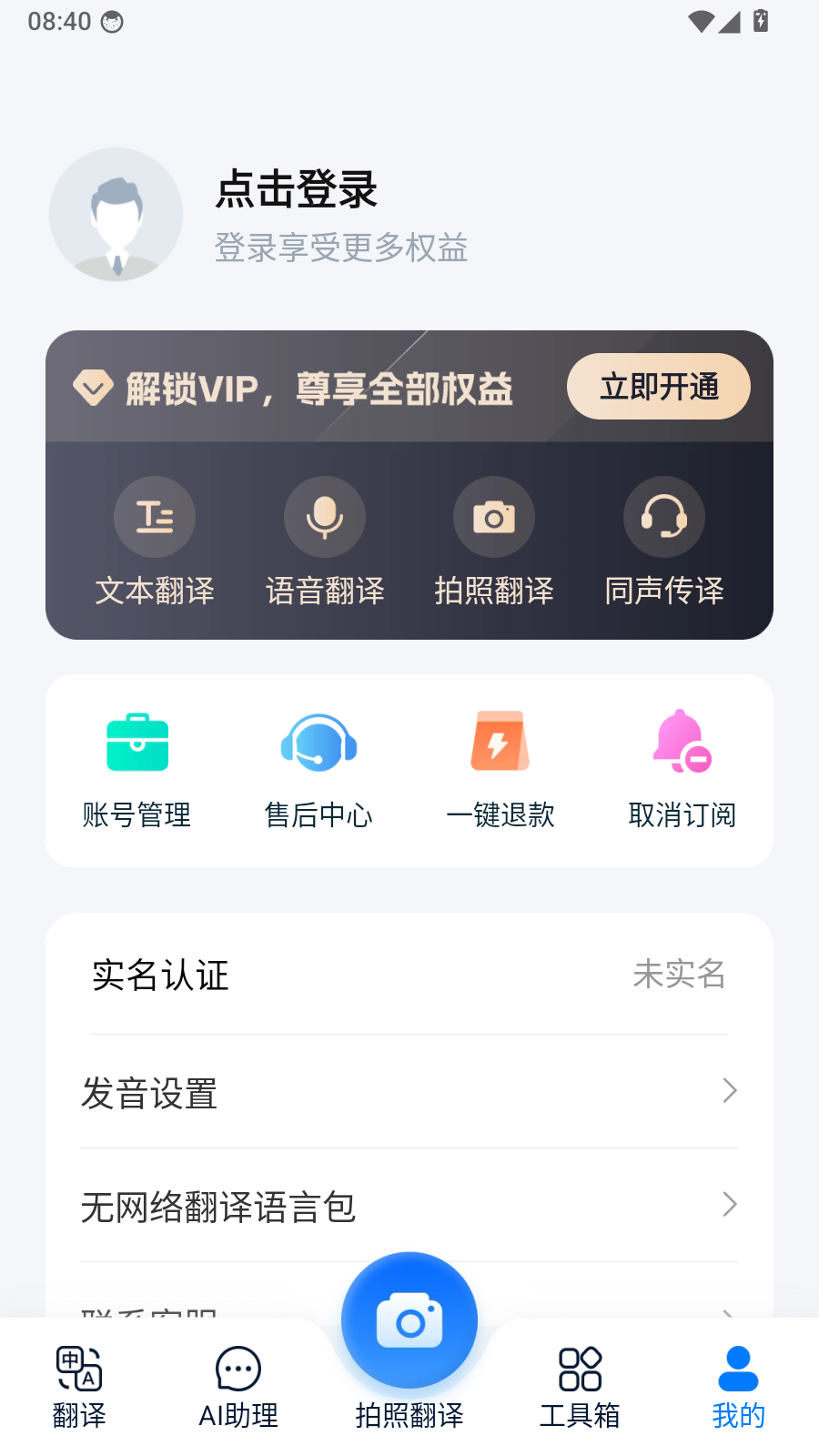 AI语音翻译王