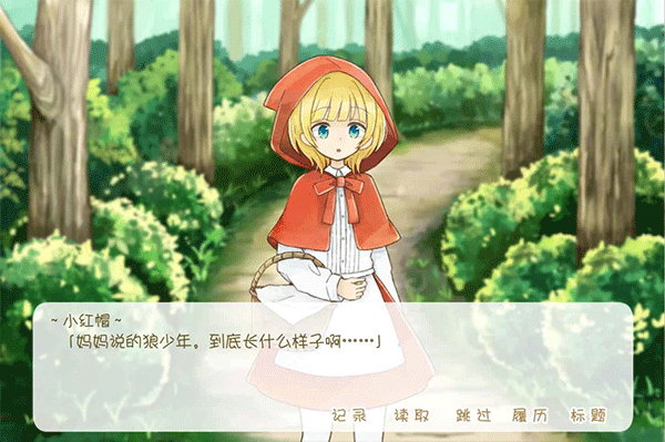 坦率的小红帽中文版