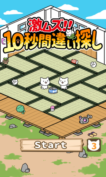 欢乐找猫猫