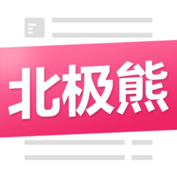 北极熊