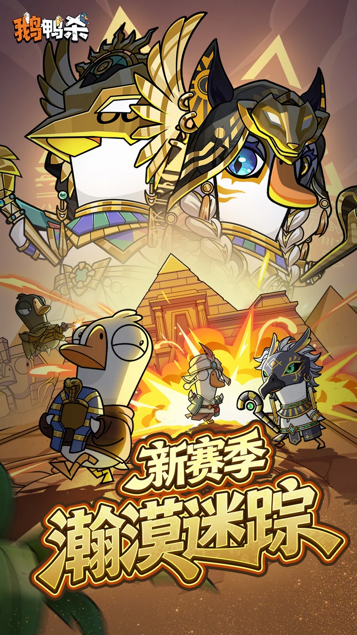 鹅鸭杀中文版