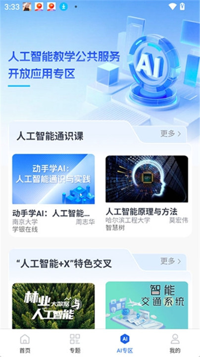 智慧高教