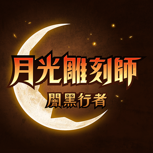 月光雕刻师暗黑行者