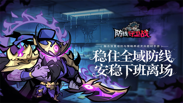 防线守卫战