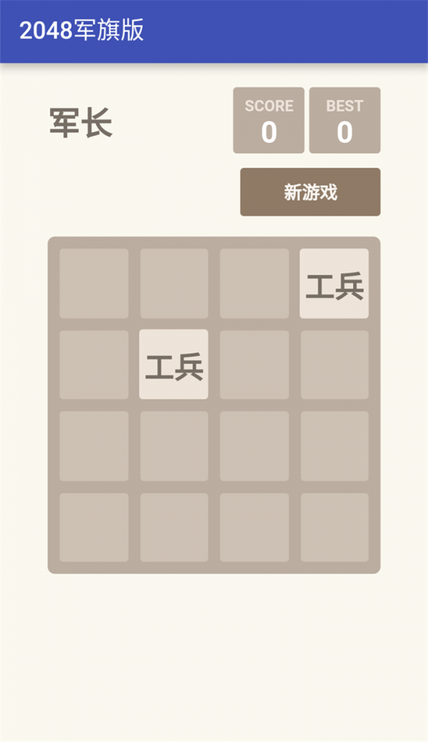 2048军旗版