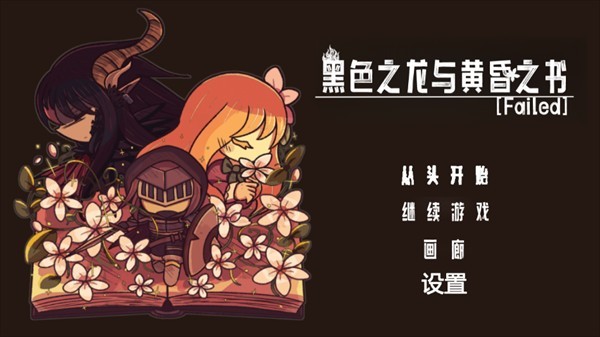 黑色之龙与黄昏之书汉化版