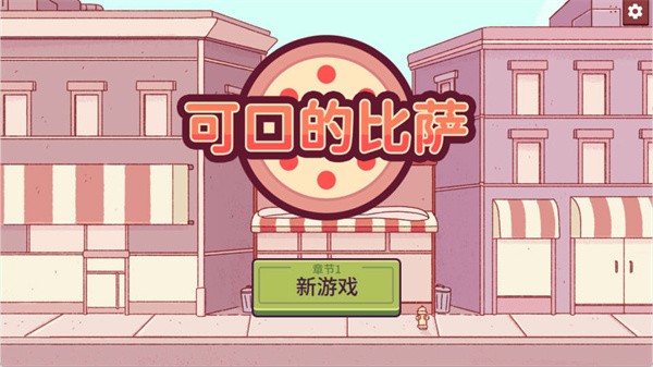 可口的比萨美味的披萨