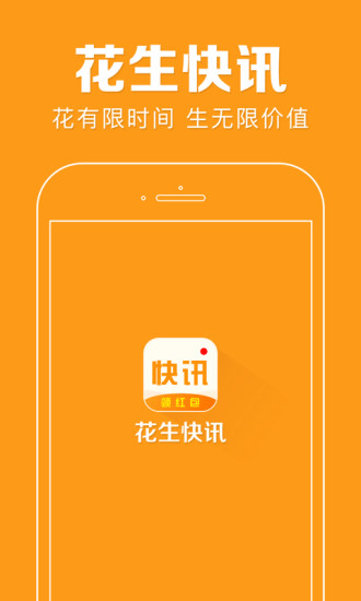 花生快讯正式版