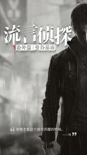 流言侦探番外篇:曼谷暴雨