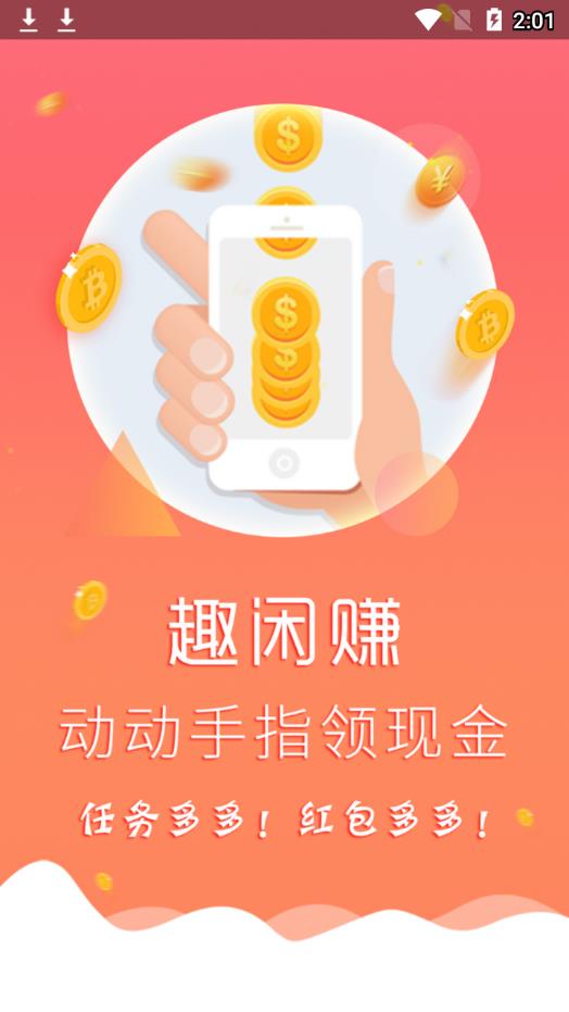 趣闲赚