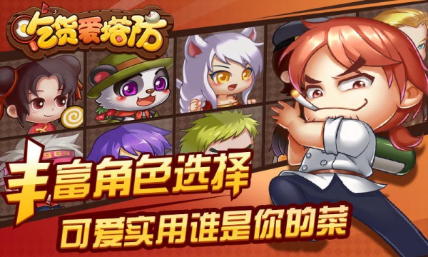 吃货爱塔防360版