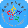 深圳青联