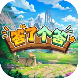 答了个答
