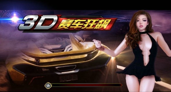 3d狂飙赛车