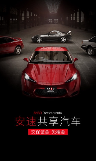 安速租车