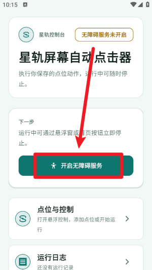 星轨屏幕自动点击器
