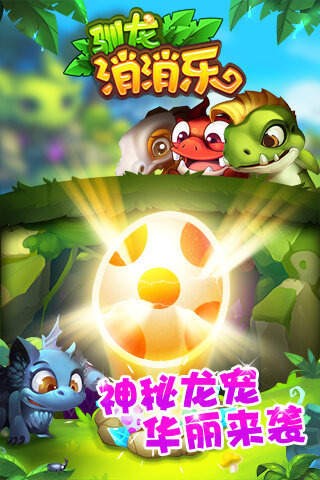 驯龙消消乐九游版