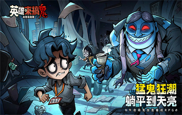英雄来搞鬼