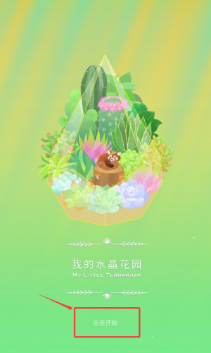 我的水晶花园