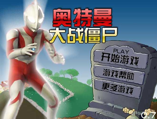 奥特曼消灭僵尸
