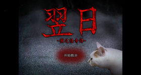 翌日猫之怪奇谭