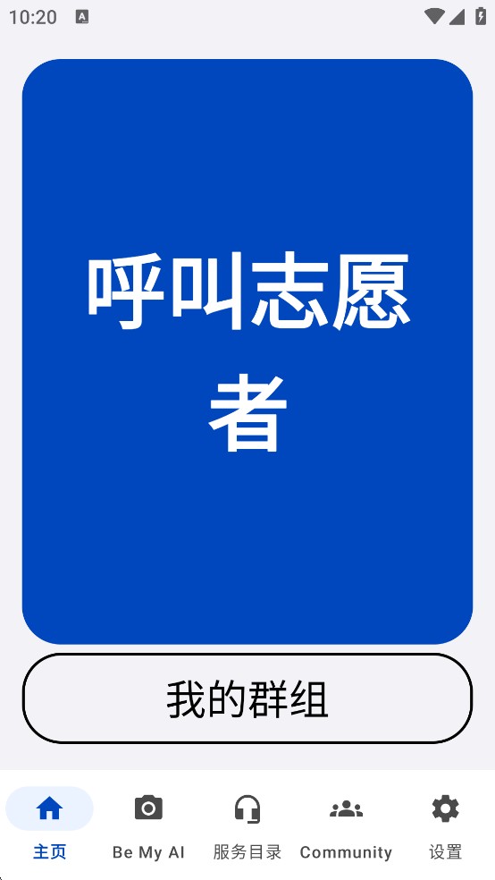 BeMyEyes中文版