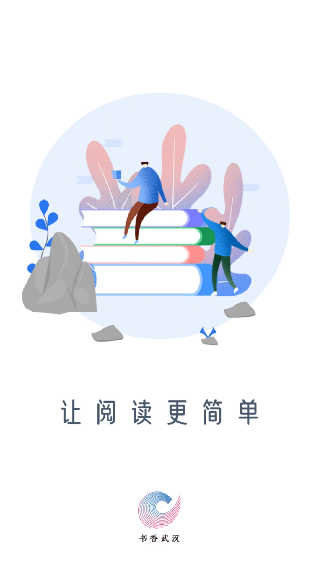 书香武汉