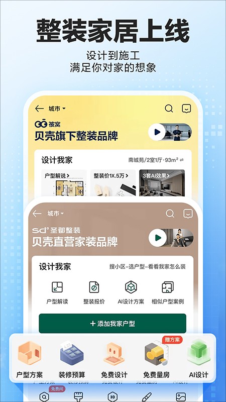 贝壳找房二手房平台