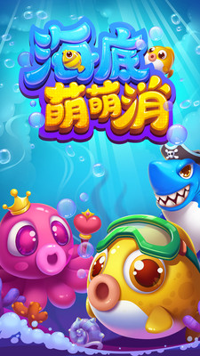 海底萌消消