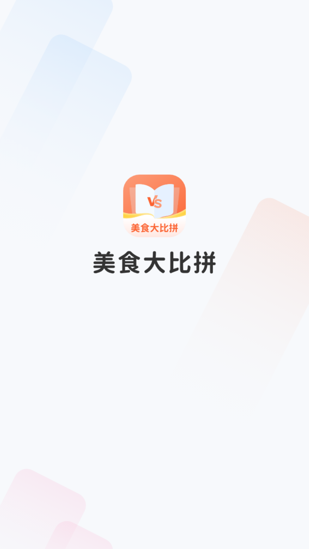 美食大比拼