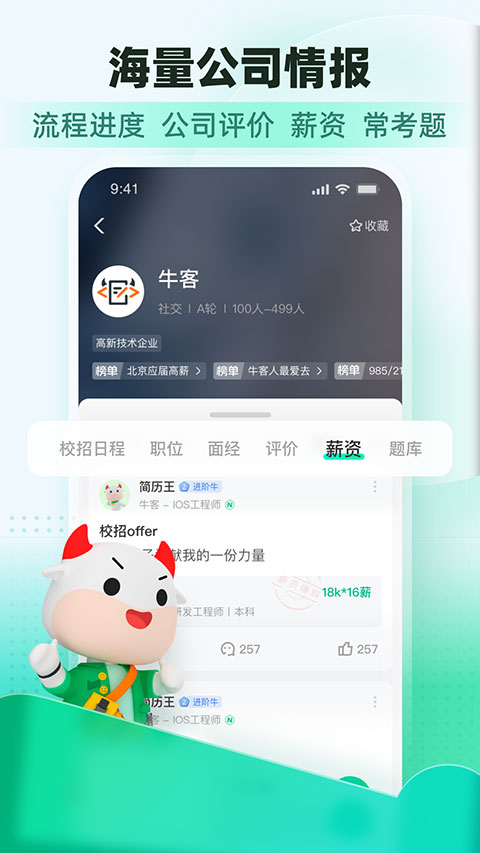 牛客招聘