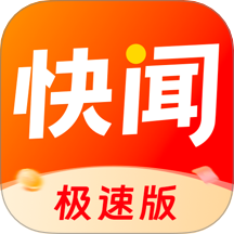 快闻极速版