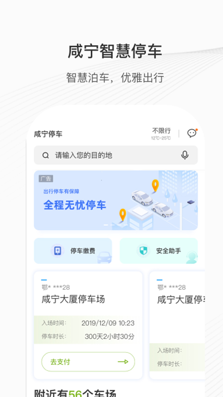 咸宁智慧停车