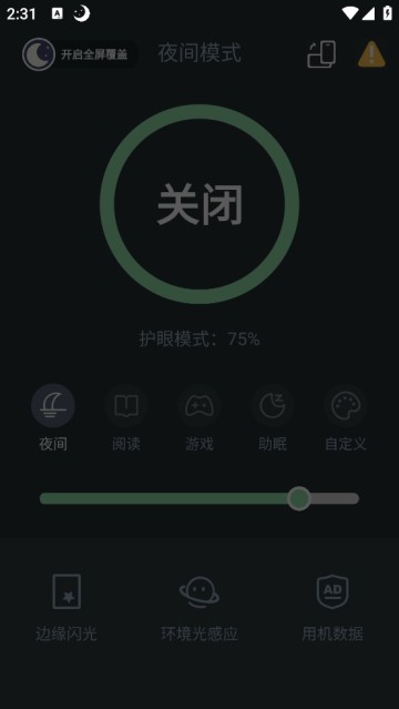 夜间模式手机版