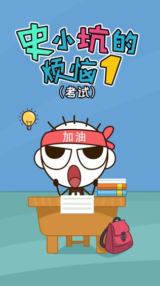 史小坑的烦恼1